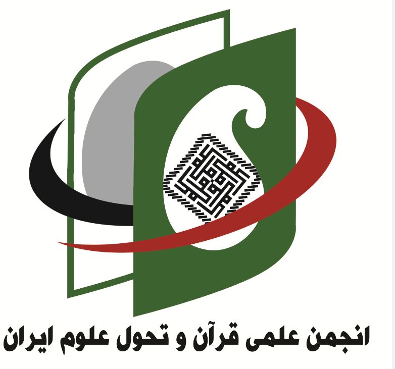 انجمن علمی قرآن و تحول علوم ایران
